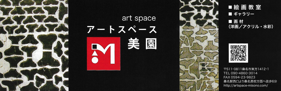 アートスペース美園