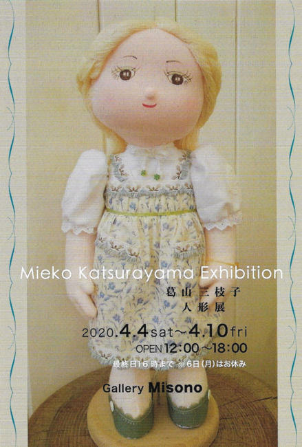 葛山三枝子人形展