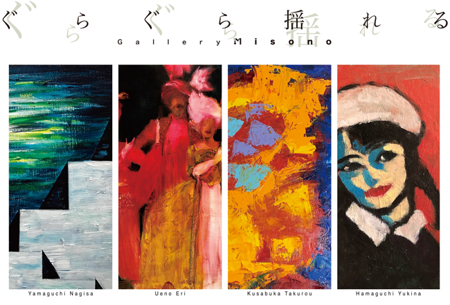 ぐらぐら揺れる