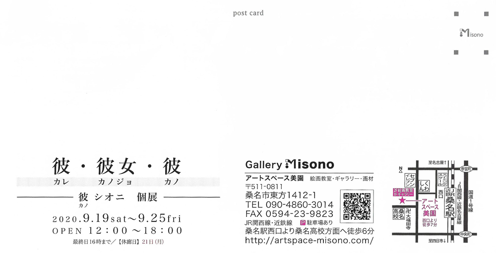 彼シオ二個展