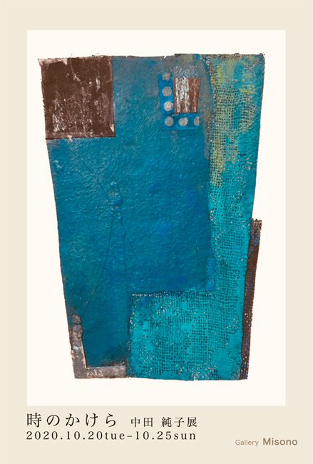 中田容子展 時のかけら
