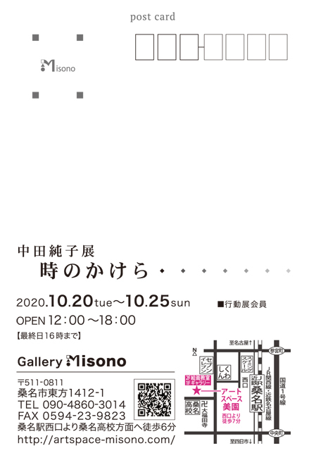 中田容子展 時のかけら