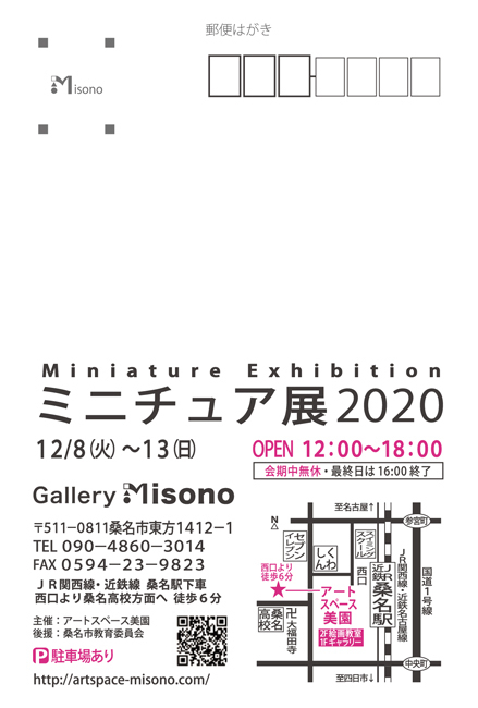 ミニチュア展2020