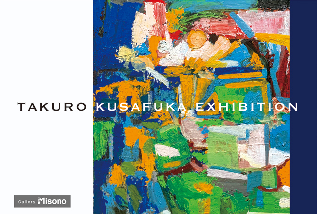 草深琢朗個展「心伸びやかに」