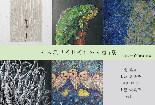 5人展「それぞれの五感」展