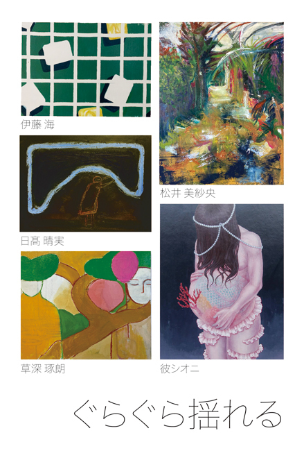 「ぐらぐら揺れる」展