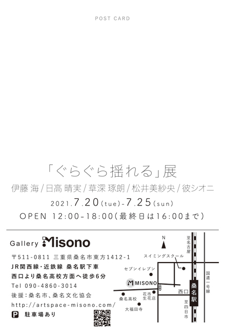 「ぐらぐら揺れる」展
