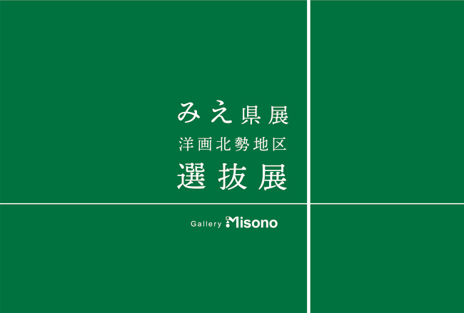 みえ県展北勢地区選抜展