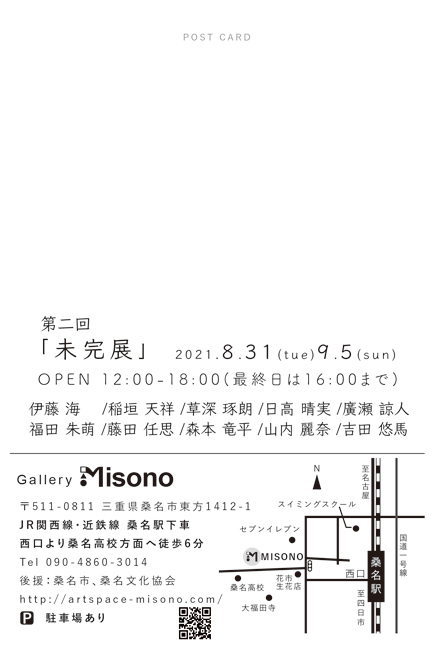 第2回未完展