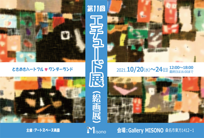 第11回エチュード展