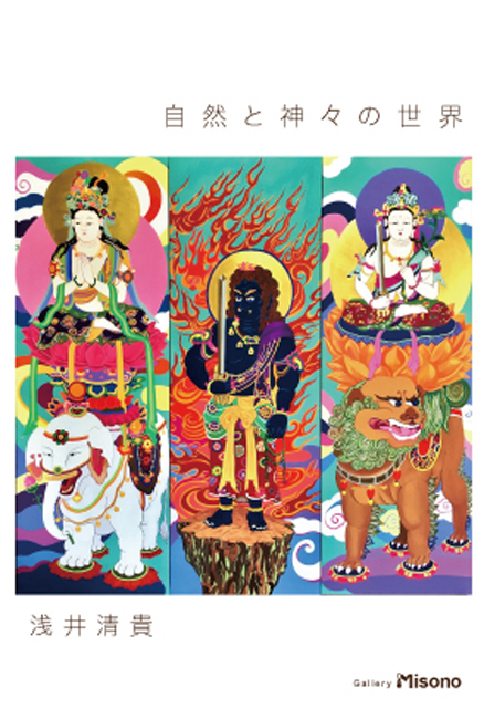 浅井清貴個展