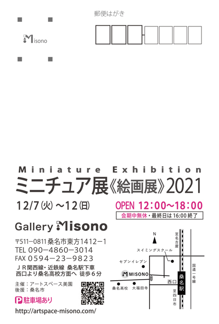 ミニチュア展2021
