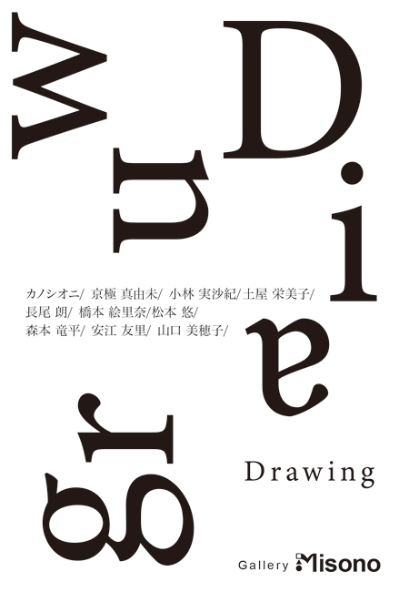 ドローイング展