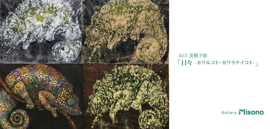 山口美穂子展