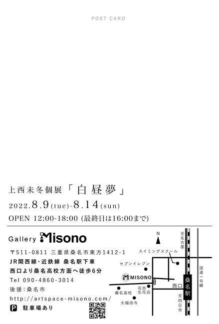 上西未冬個展「白昼夢」