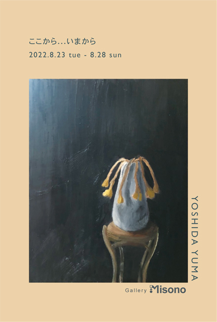 吉田悠馬 個展 [ここから...いまから]