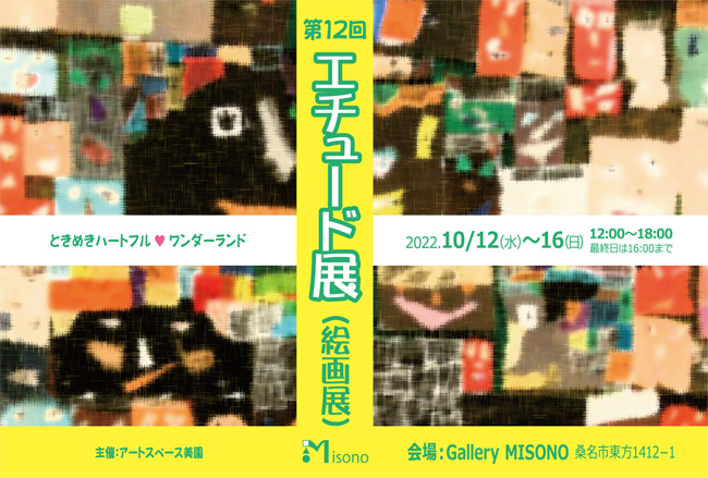 第12回エチュード展