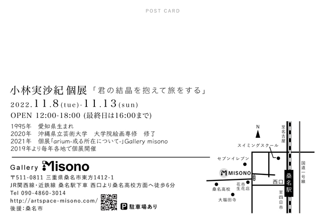 小林実沙紀-個展「君の結晶を抱えて旅をする」