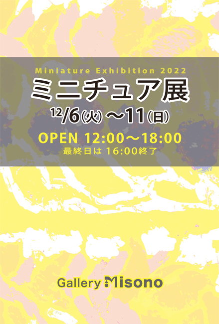ミニチュア展2022