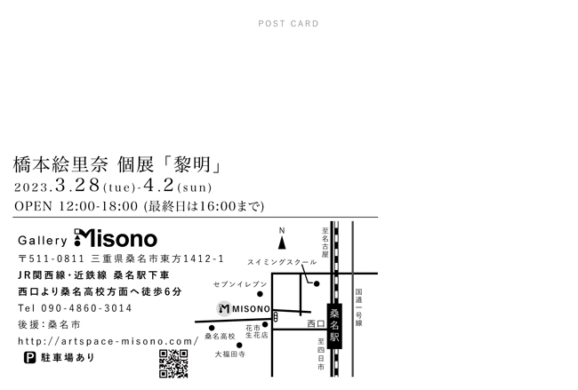 橋本絵理奈個展「黎明」