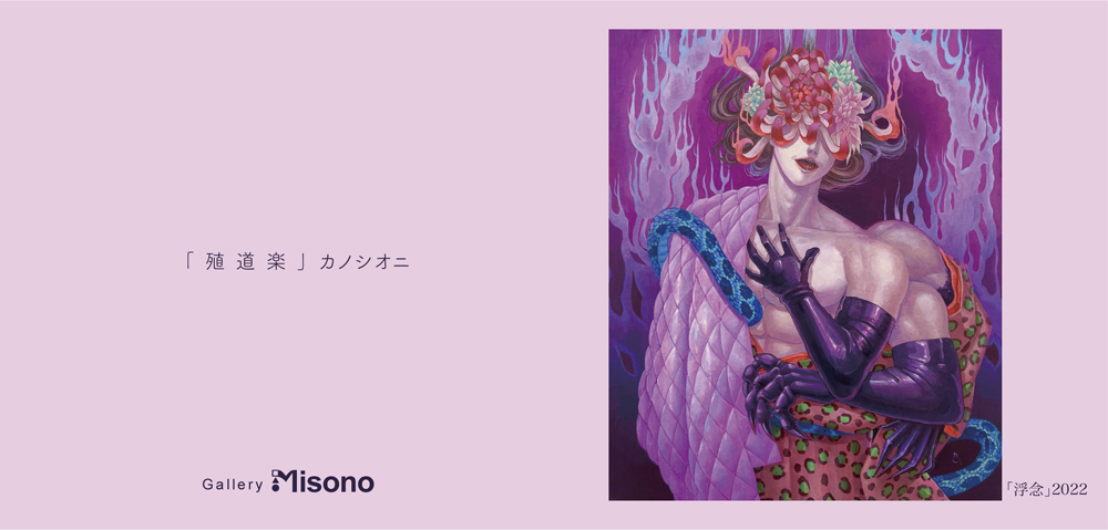 カノシオニ個展「殖道楽」