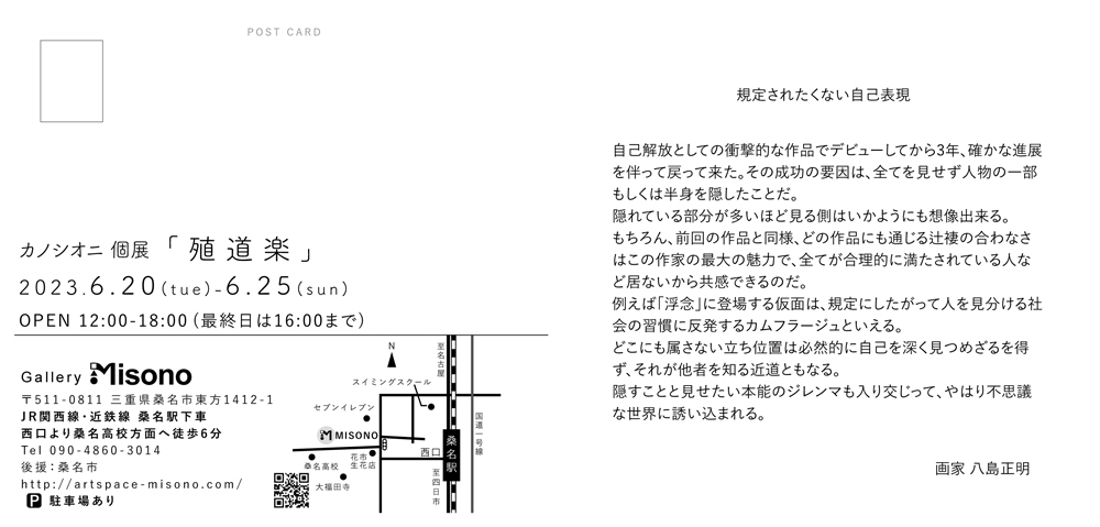 カノシオニ個展「殖道楽」