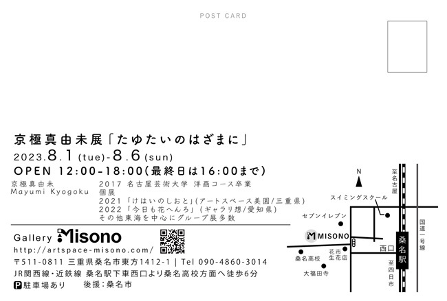 京極真由未「たゆたいのはざまに」