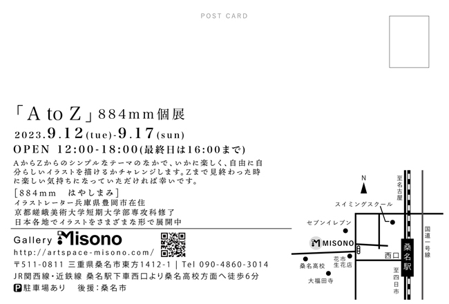 「A to Z」884mm 個展