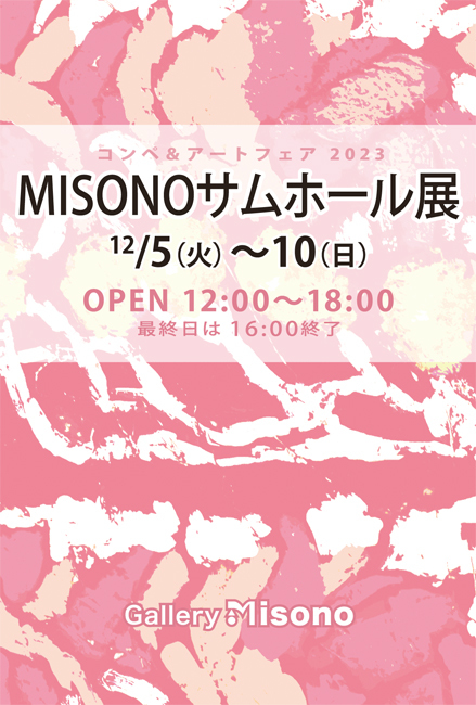 MISONOサムホール展2023