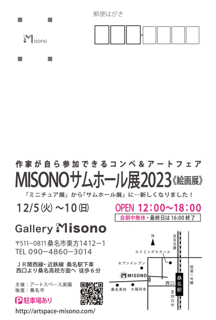 MISONOサムホール展2023