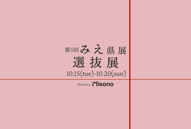 第5回みえ県展選抜展