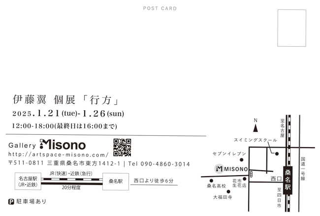 伊藤翼個展「行方」