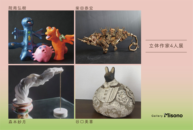 立体作家4人展