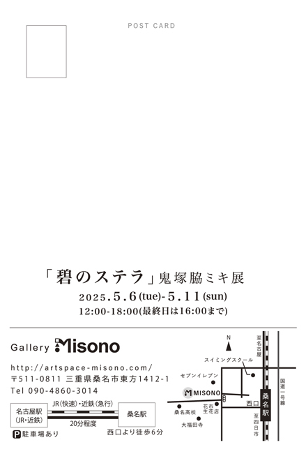 「碧のステラ」鬼塚脇ミキ展