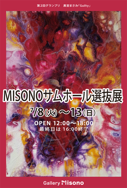 第2回MISONOサムホール選抜展