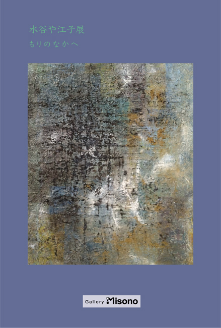 水谷や江子展「もりのなかへ」