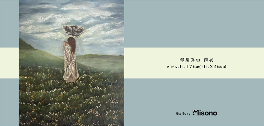 都築真由 個展