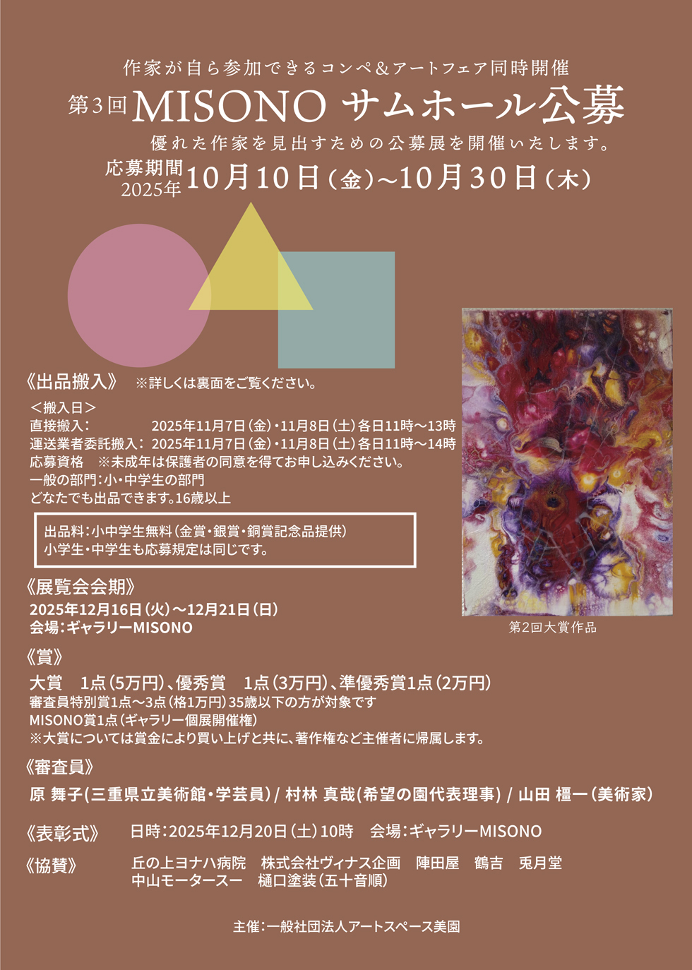 第3回MISONOサムホール公募【募集要項】