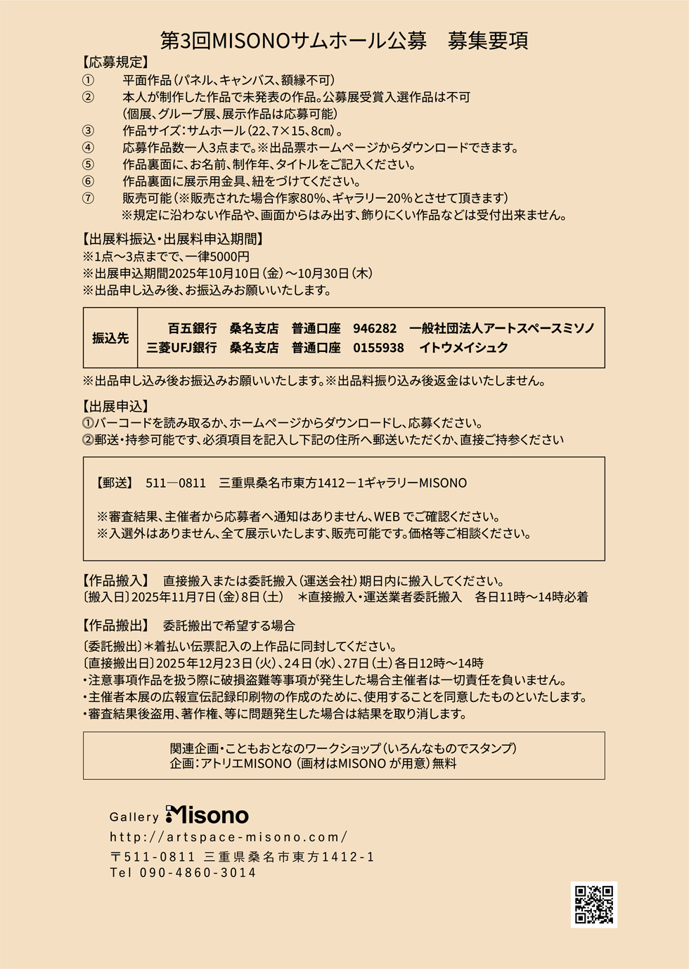 第3回MISONOサムホール公募【募集要項】