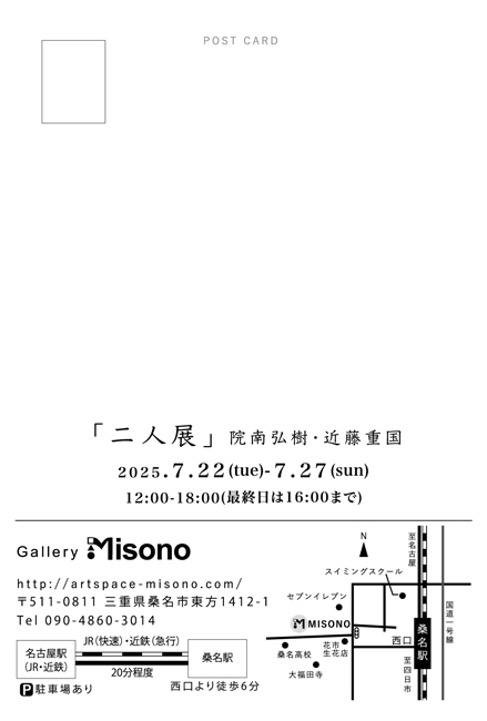 「二人展」院南弘樹・近藤重国