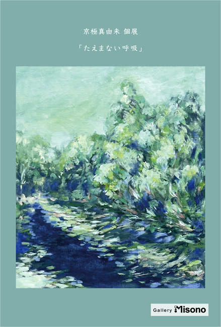 京極真由未個展「たえまない呼吸」