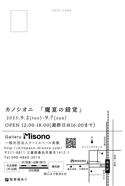 カノシオニ「魔夏の錯覚」