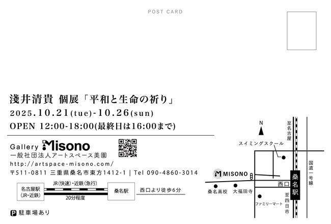 淺井清貴 個展「平和と命の祈り」