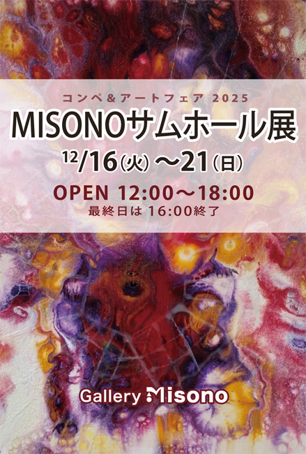 MISONOサムホール展2025《絵画展》