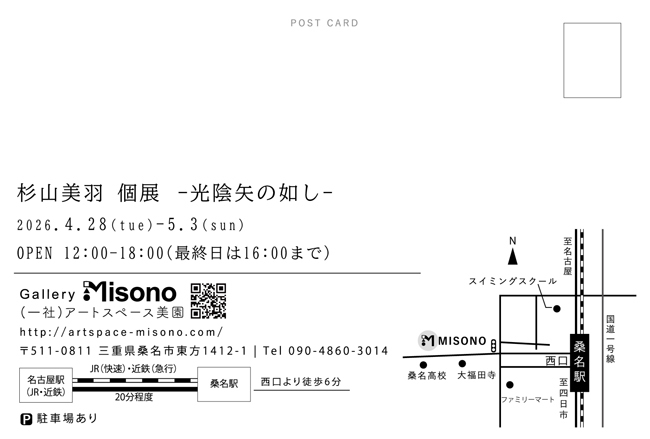 杉山美羽個展―光陰矢の如し―