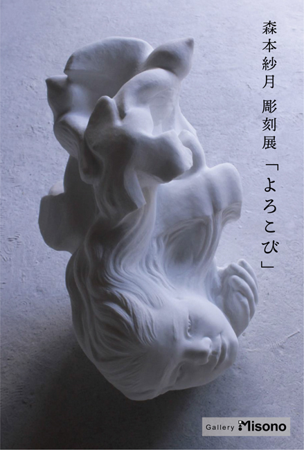 森本紗月 彫刻展「よろこび」