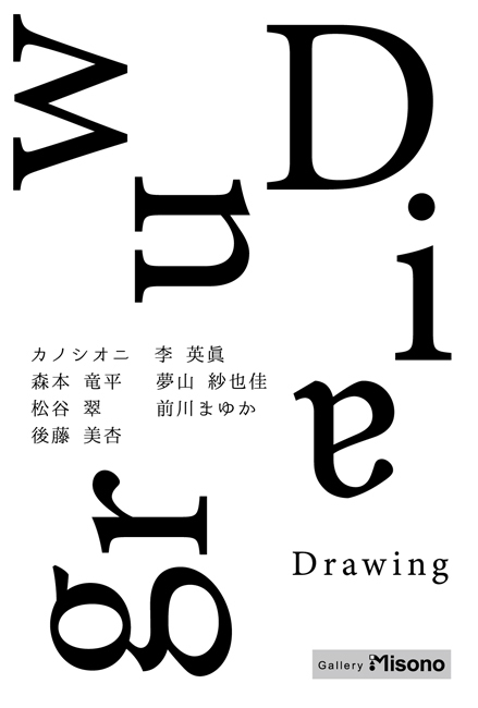 ドローイング展「わくわく」