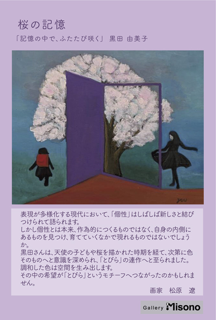黒田由美子個展「心のとびら　30の旅」