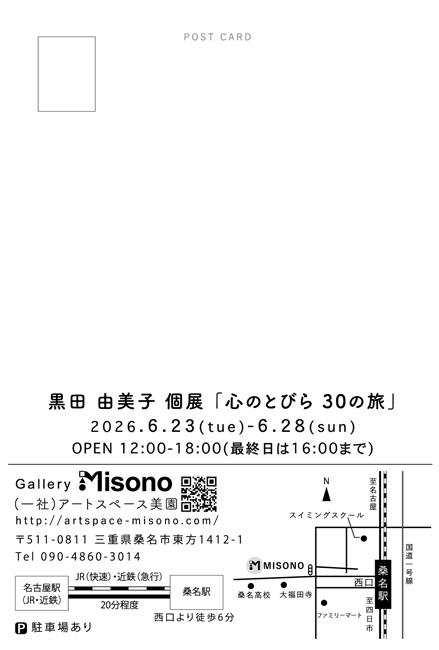 黒田由美子個展「心のとびら　30の旅」