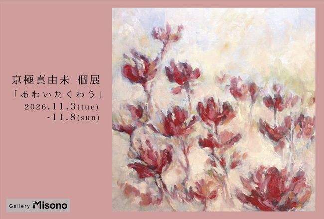京極真由未 個展「あわいたくわう」
